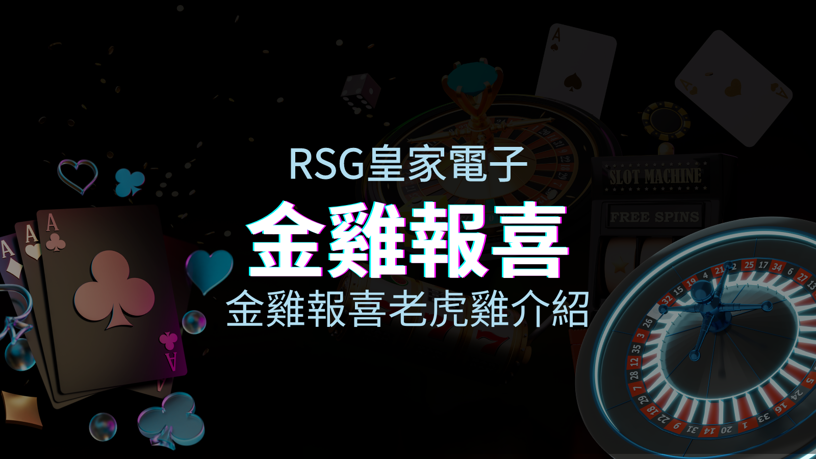 【金雞報喜老虎機】內容介紹｜RSG電子｜熱門遊戲排行 | 太陽城