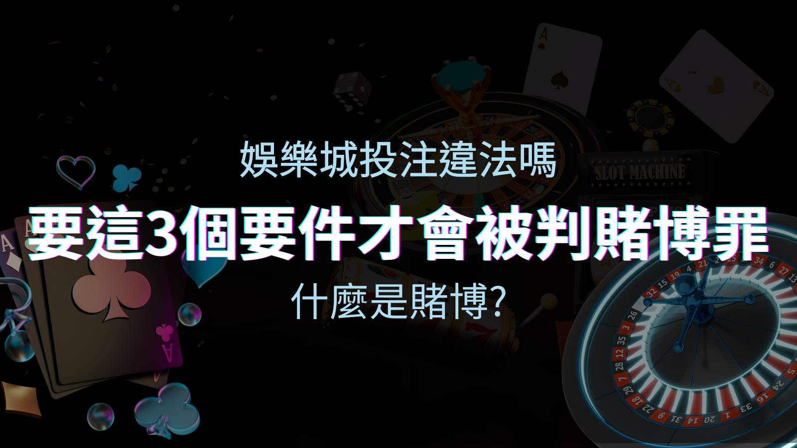 在娛樂城投注賭博遊戲會違法嗎？要這3個要件才會被判賭博罪！ | 太陽城