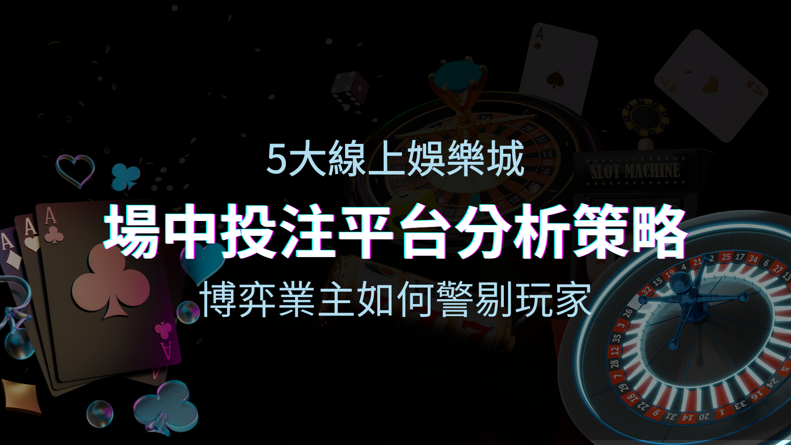 【場中投注】5大線上娛樂城運彩平台全分析 ，滾球、走地策略分享！ | 太陽城