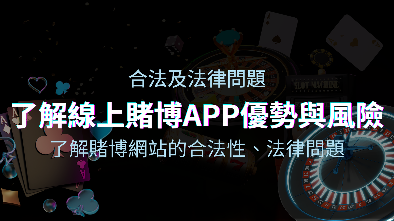 【博弈知識】了解賭博網站的合法性、法律問題及線上賭博App的優勢與風險 | 太陽城