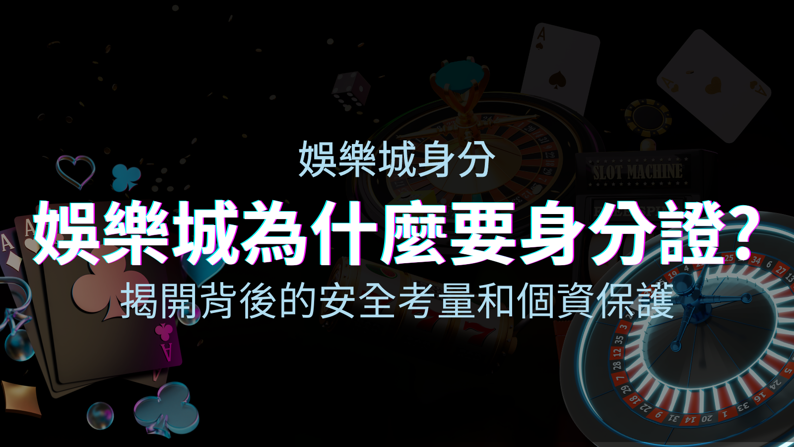 【個資安全】娛樂城為什麼要身分證？揭開背後的安全考量和個資保護 | 太陽城