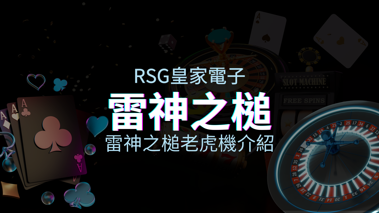 【雷神之鎚老虎機】內容介紹｜RSG電子｜熱門遊戲排行 | 太陽城