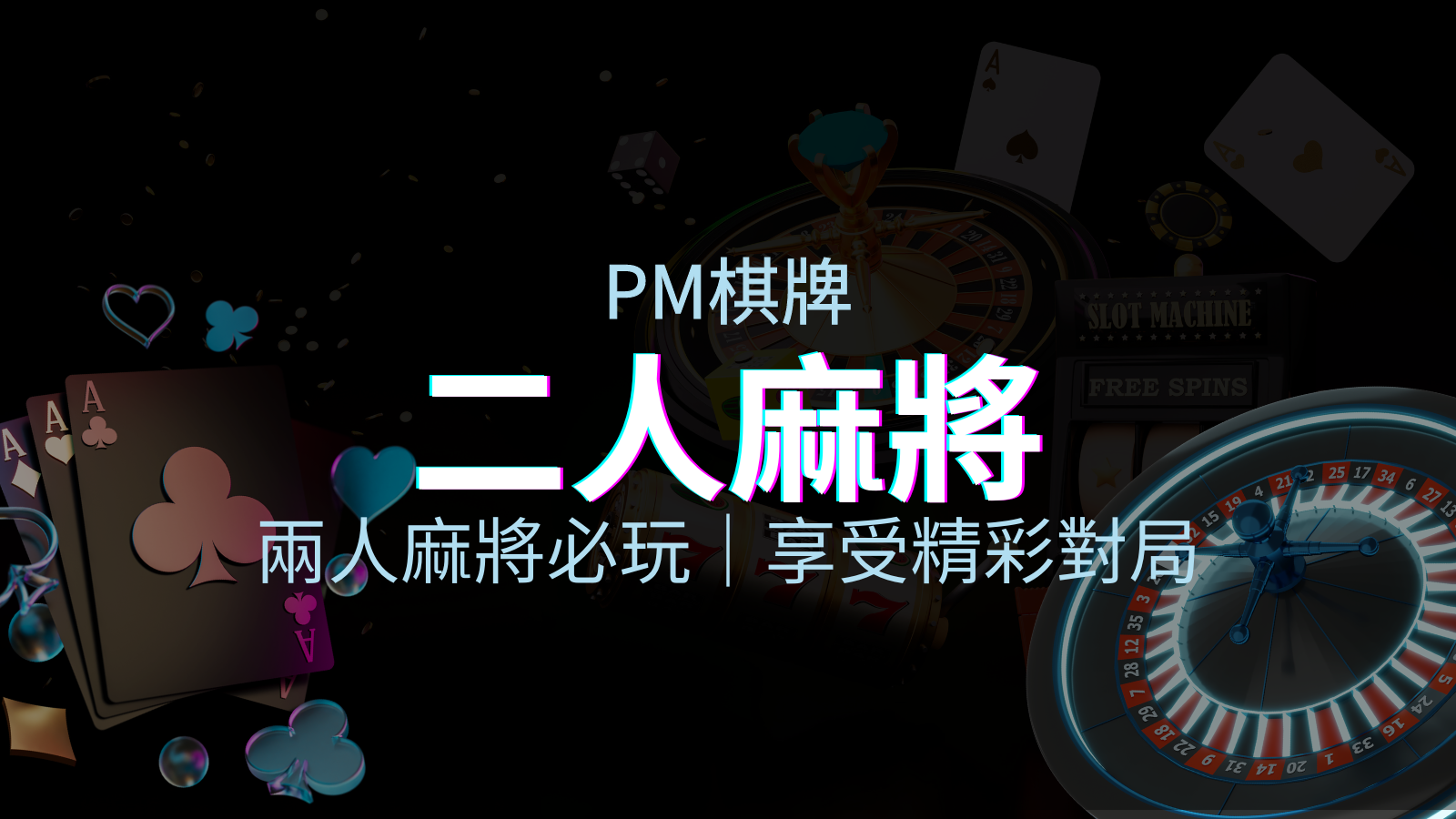 兩人麻將必玩！PM棋牌帶你快速贏分，享受精彩對局！ | 太陽城