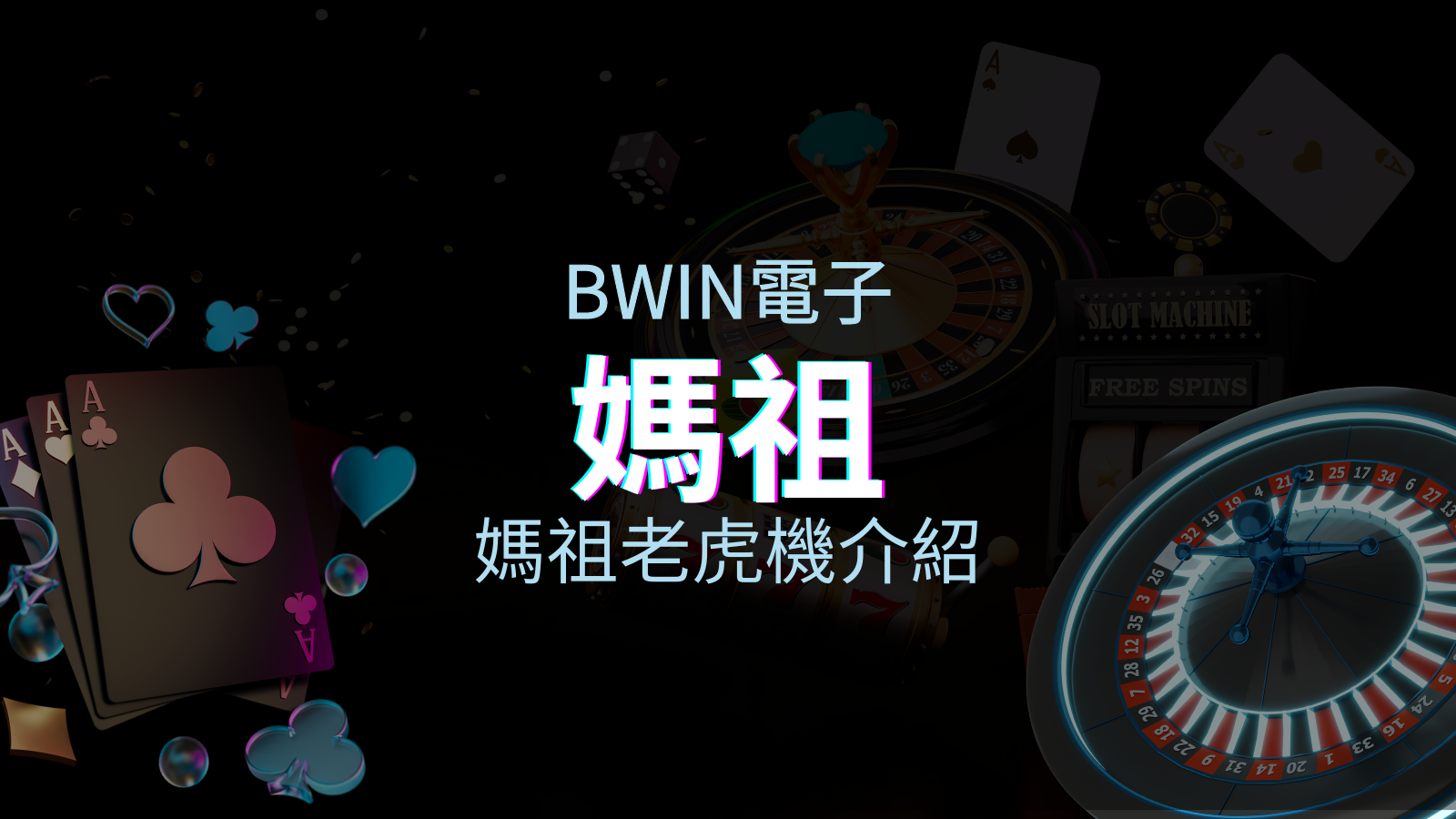 【媽祖老虎機】內容介紹｜BWIN電子｜熱門遊戲排行 | 太陽城