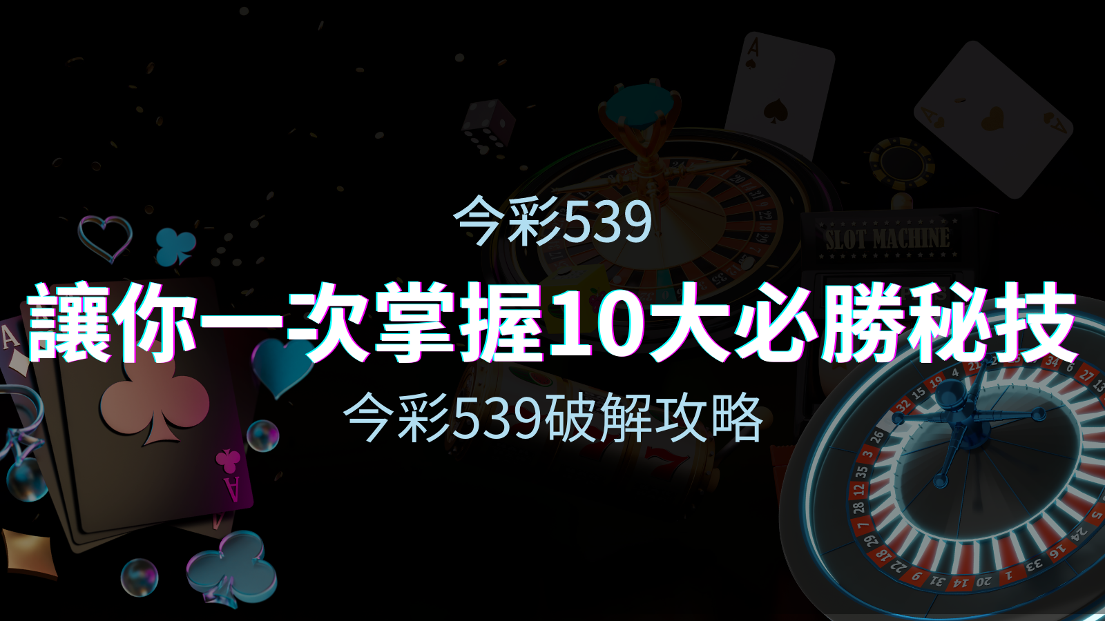 今彩539破解攻略：讓你一次掌握10個必勝秘技 | 太陽城