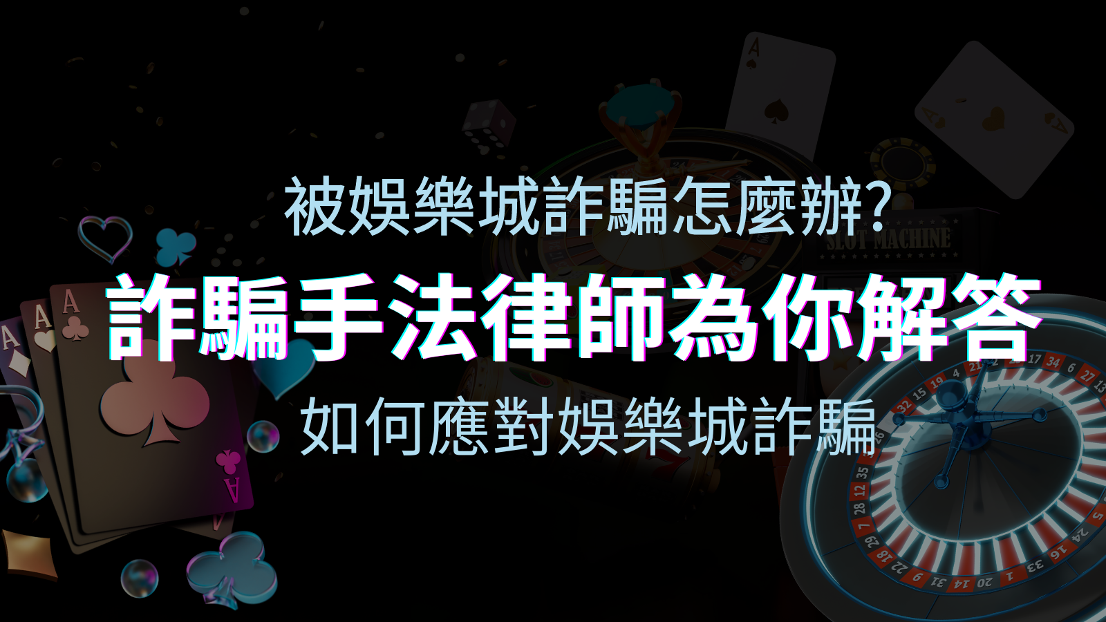 最新娛樂城詐騙手法大揭露！如何應對娛樂城詐騙？律師為你解答 | 太陽城