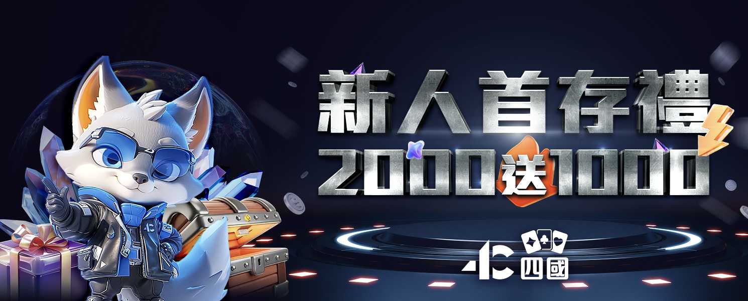 新人守存禮2000送1000-太陽城