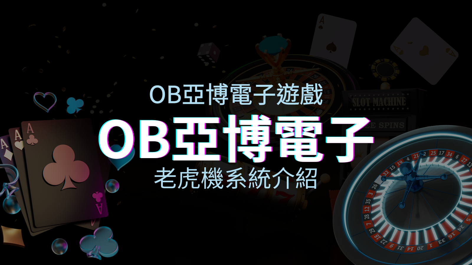 【OB電子遊戲介紹】探索OB電子老虎機系統的精彩內容！ | 太陽城