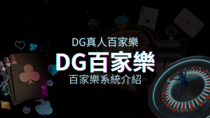 DG百家樂系統：頂級真人百家樂遊戲體驗！ | 太陽城