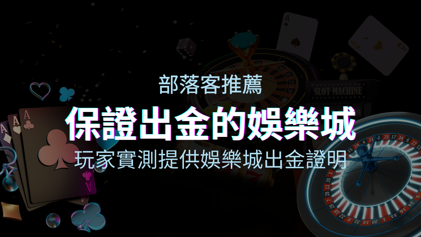 【保證出金】玩家實測證實！娛樂城保證出金，讓您放心遊戲！ | 太陽城