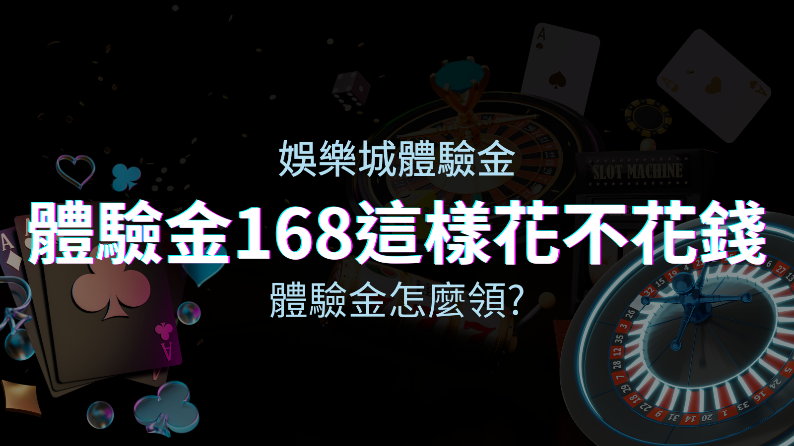 娛樂城體驗金－1元遊戲老虎機、彩票，體驗金168這樣玩不花錢！ | 太陽城