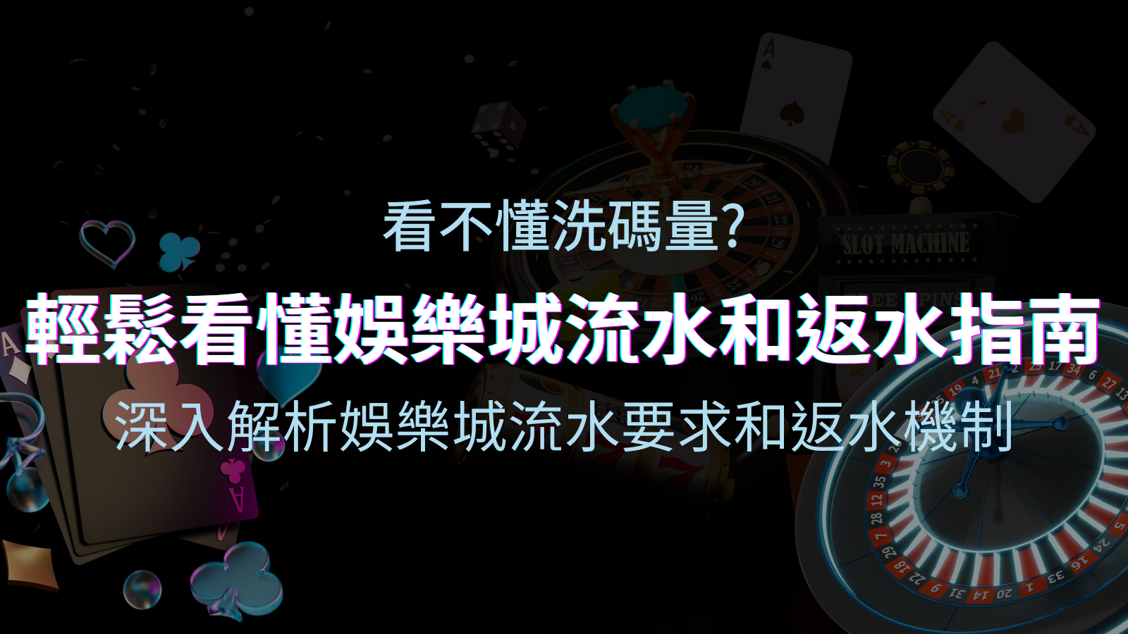 【博弈知識】看不懂洗碼量？深入解析娛樂城流水要求和返水機制，輕鬆提款！ | 太陽城