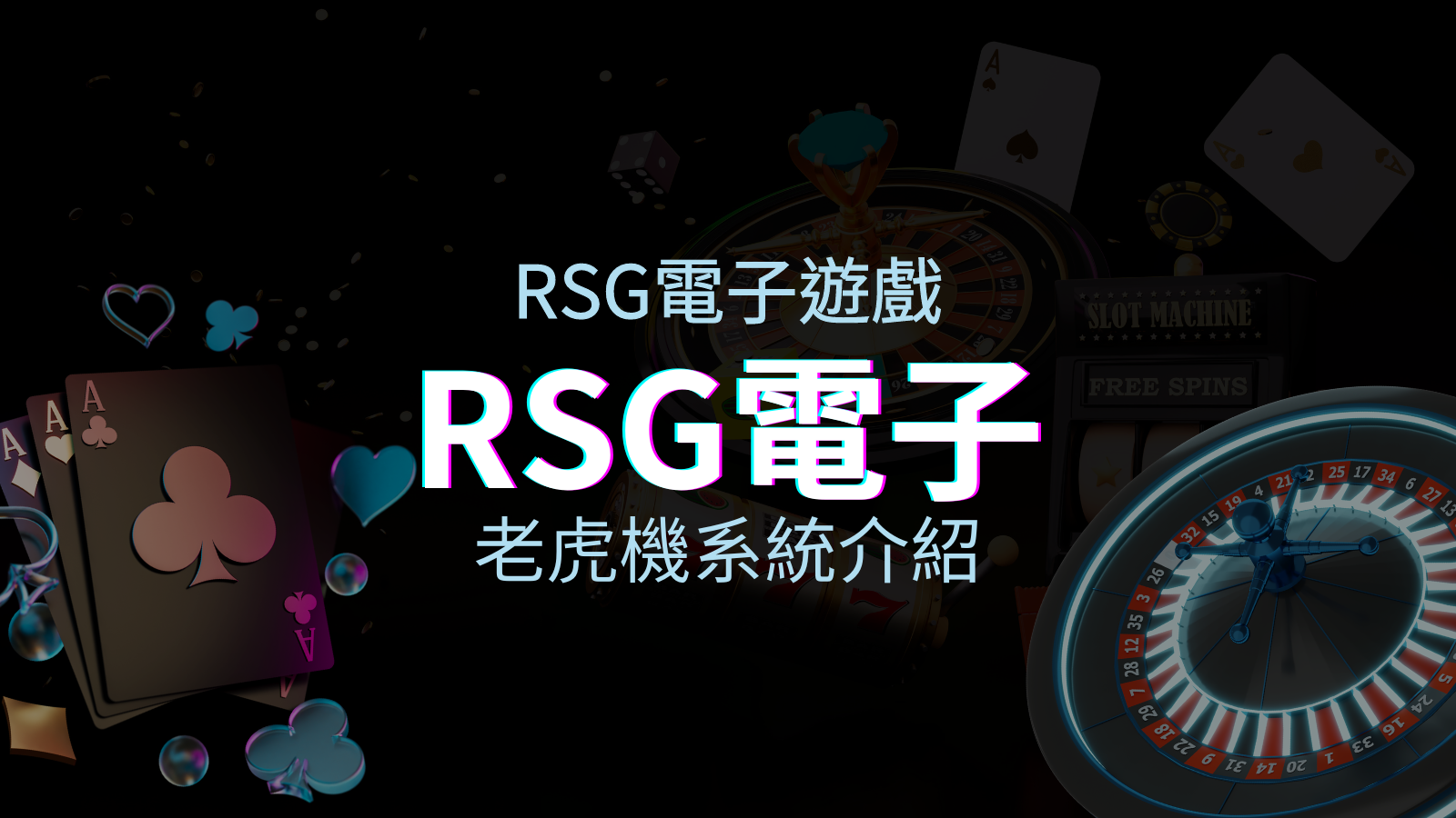 【RSG電子遊戲詳細介紹】探索RSG電子老虎機系統的精彩內容！ | 太陽城