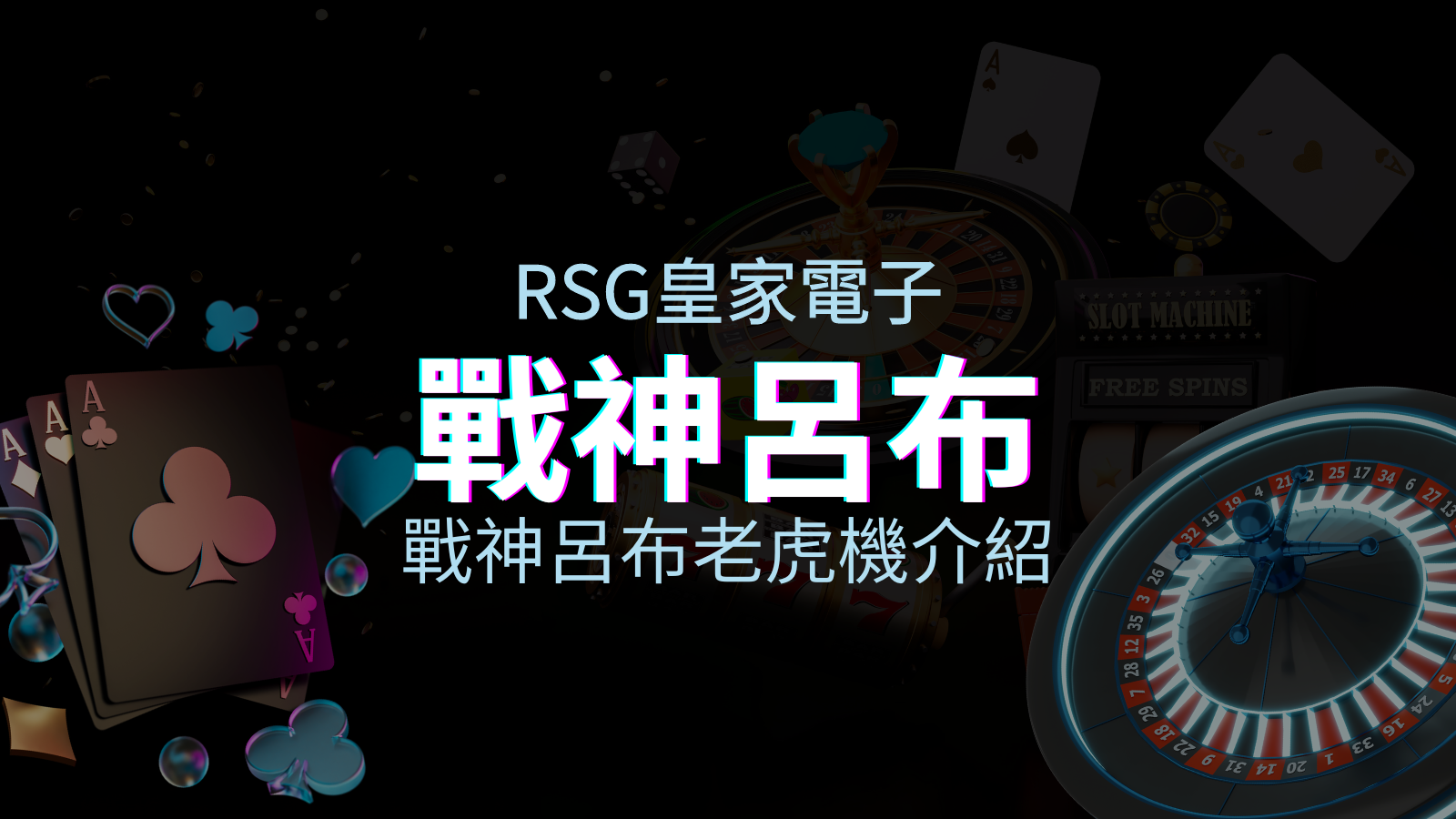 【戰神呂布老虎機】內容介紹｜RSG電子｜熱門遊戲排行 | 太陽城