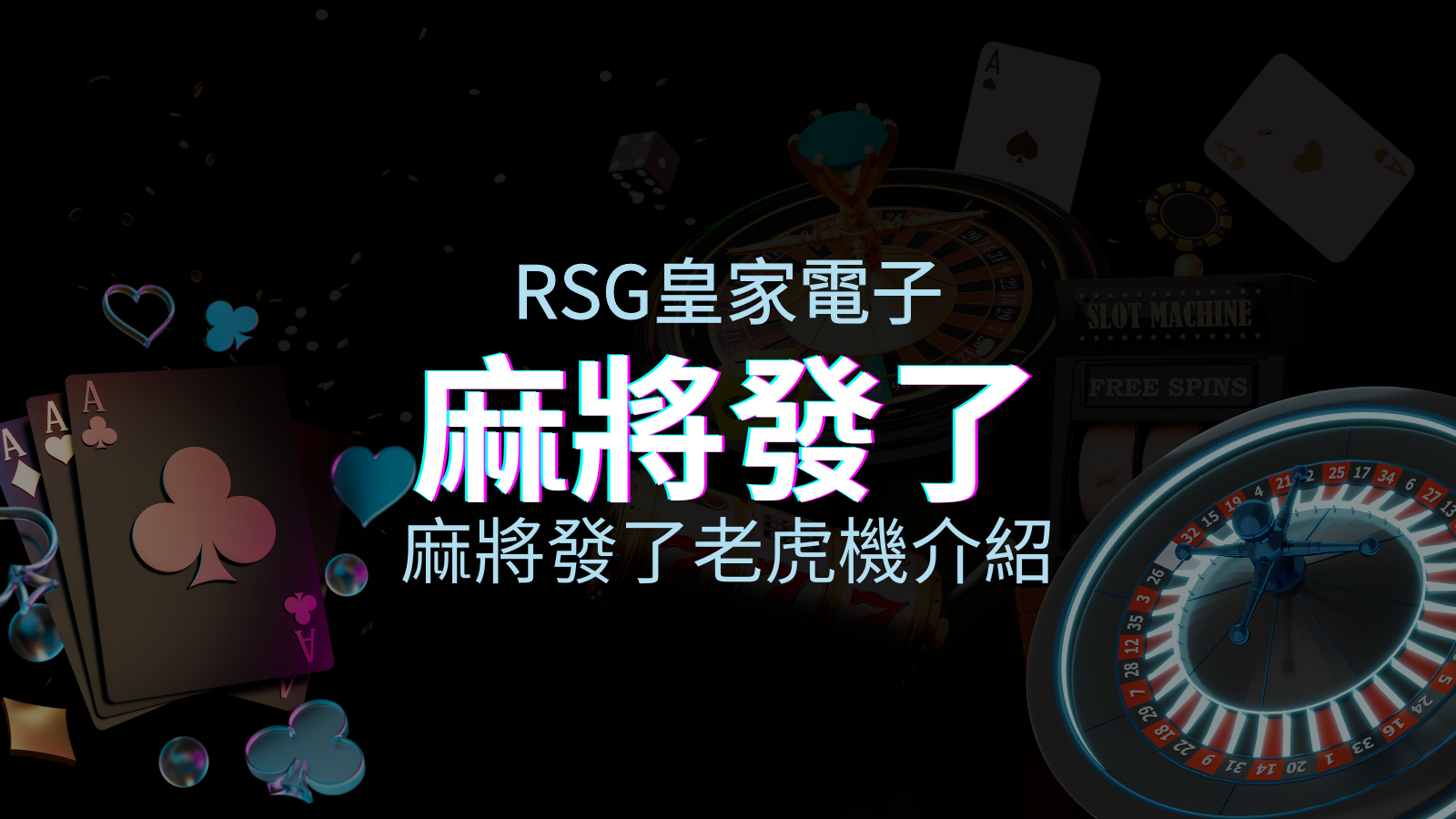 【麻將發了老虎機】內容介紹｜RSG電子｜熱門遊戲排行 | 太陽城