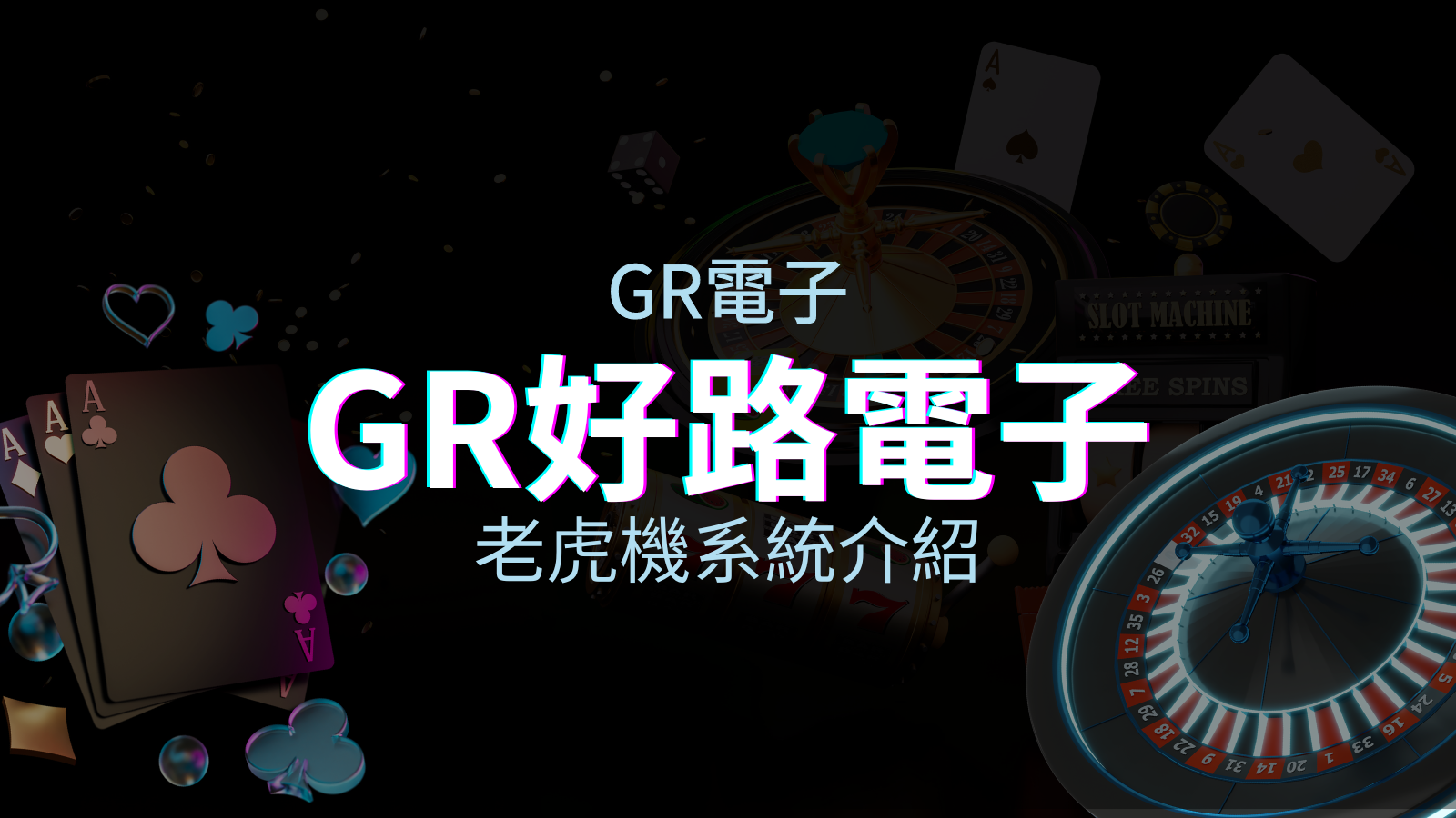 【GR電子遊戲介紹】探索好路電子遊戲的精彩世界！ | 太陽城