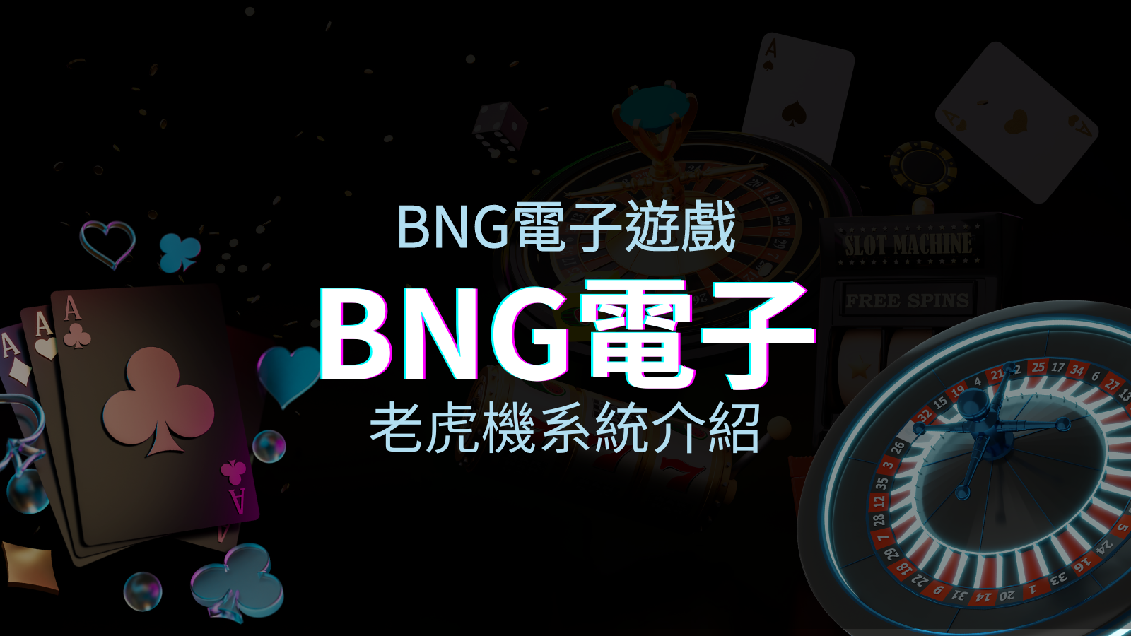 【BNG電子遊戲介紹】探索最受推薦的前五名老虎機遊戲！ | 太陽城