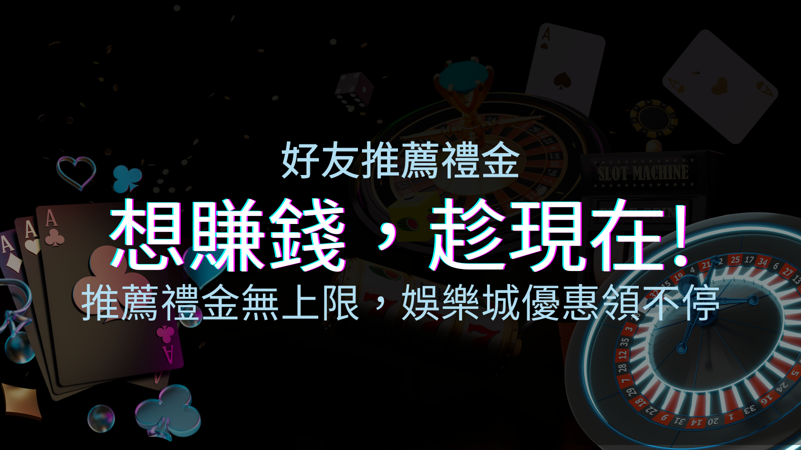 推薦好友禮金無上限，太陽城優惠領不停！斜槓時代，想賺錢，趁現在！ | 太陽城