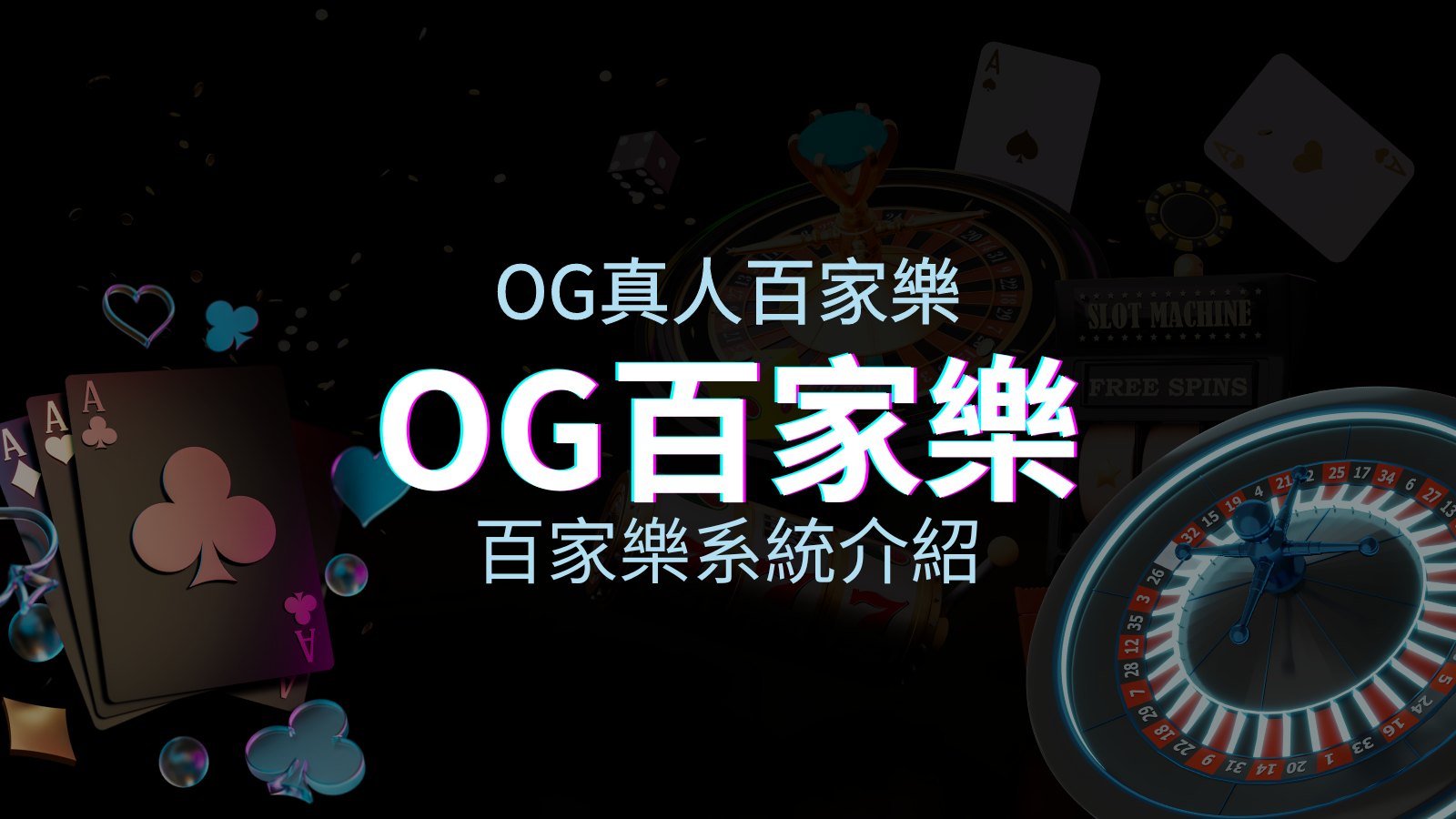 OG百家樂系統：頂尖真人百家樂遊戲體驗，OG娛樂城獨家呈現！ | 太陽城