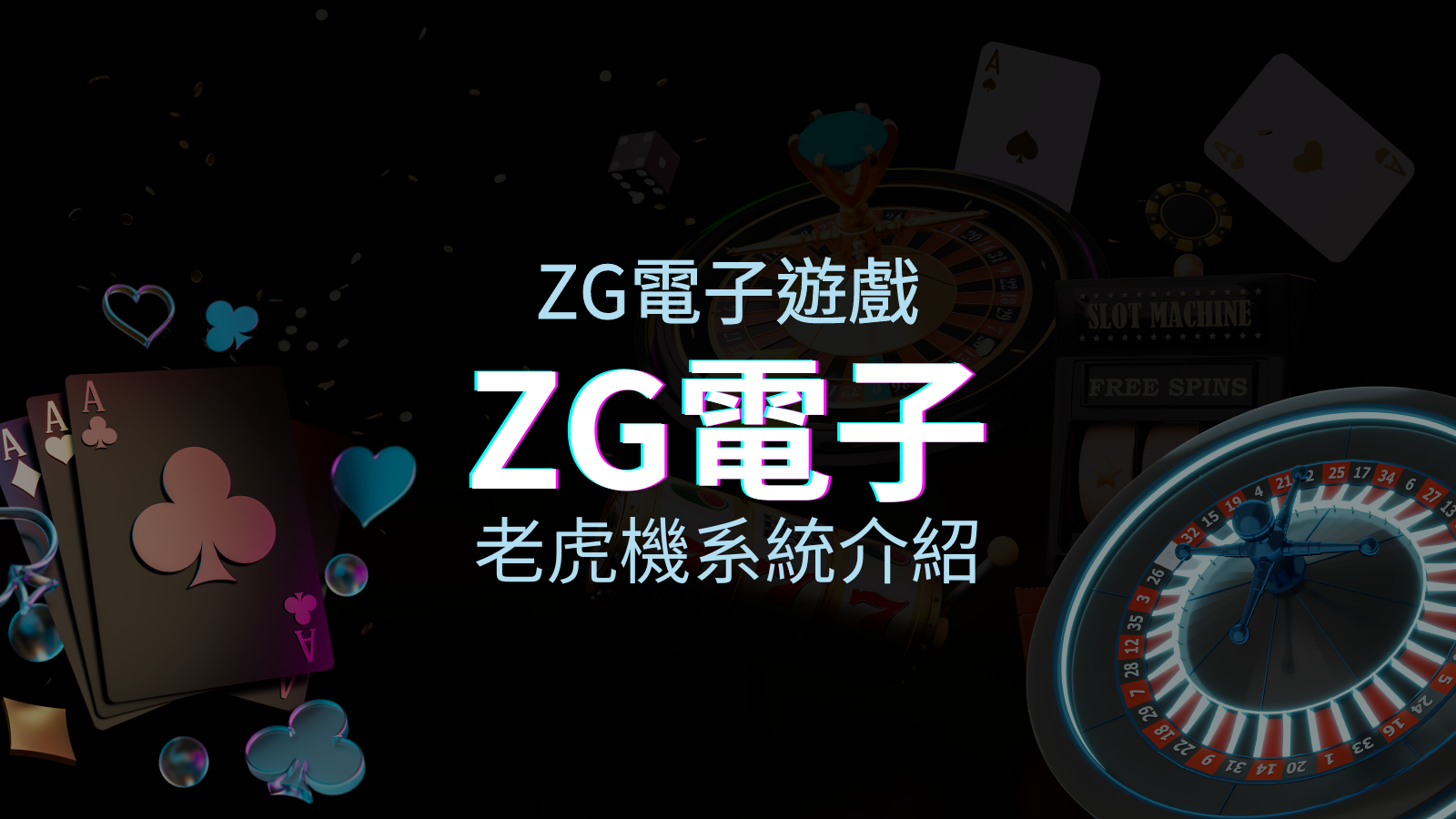 【ZG電子遊戲介紹】探索ZG電子老虎機系統的精彩內容！ | 太陽城