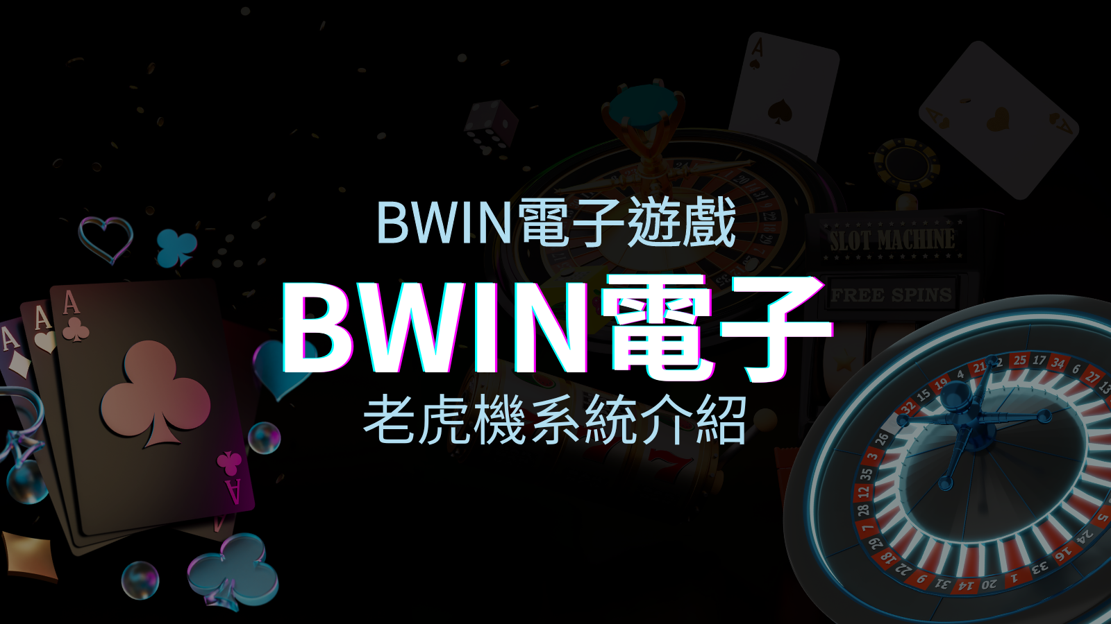 【BWIN電子遊戲介紹】BWIN必贏電子老虎機系統，5個老虎機遊戲排名推薦！ | 太陽城