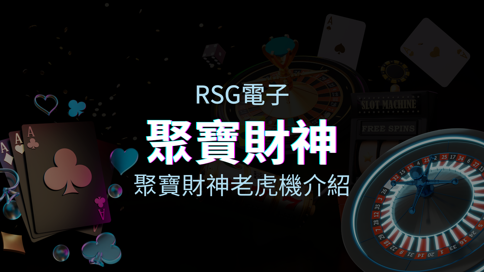 【聚寶財神老虎機】內容介紹｜RSG電子｜熱門遊戲排行 | 太陽城