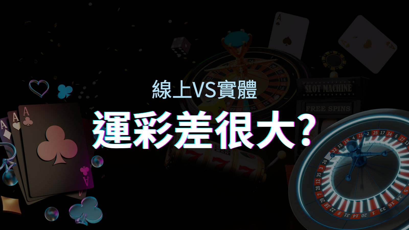 線上運彩 vs 台灣運彩：店面線上差異大揭秘！ | 太陽城