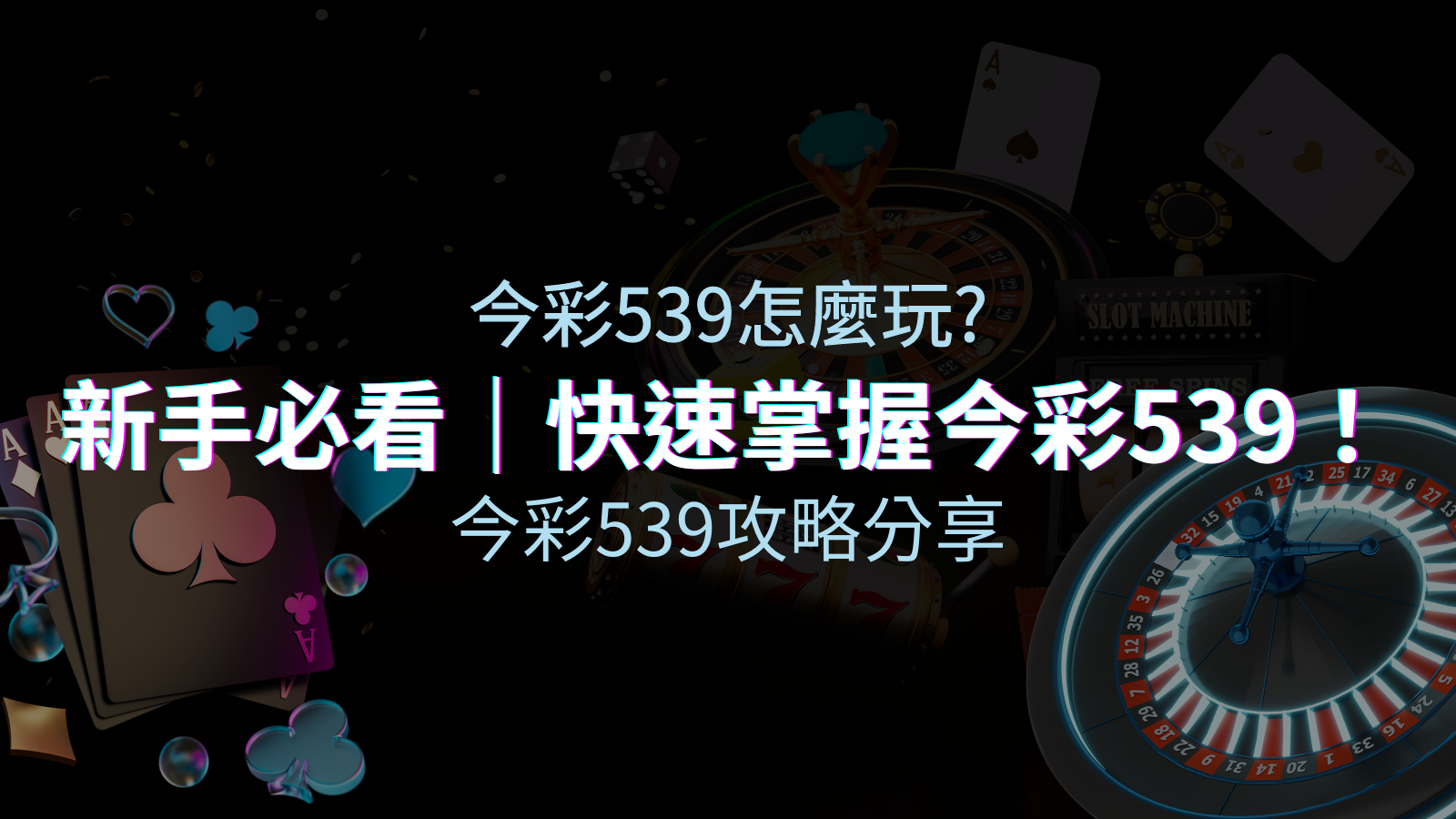 【今彩539攻略分享】新手必看，快速掌握今彩539！ | 太陽城