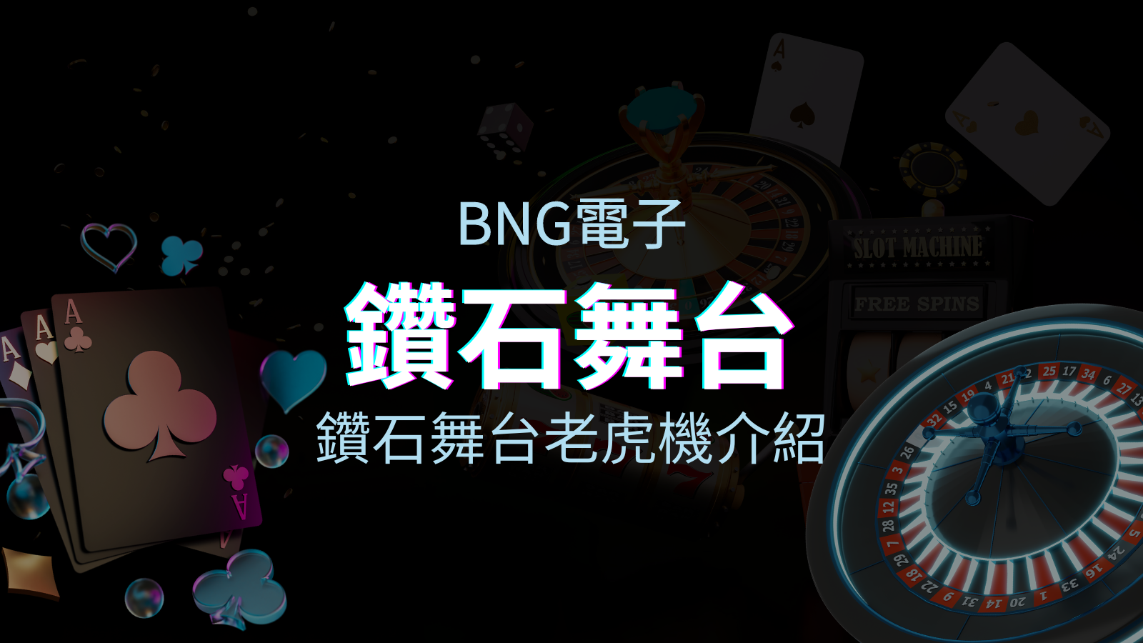 【鑽石舞台老虎機】內容介紹｜BNG電子｜熱門遊戲排行 | 太陽城