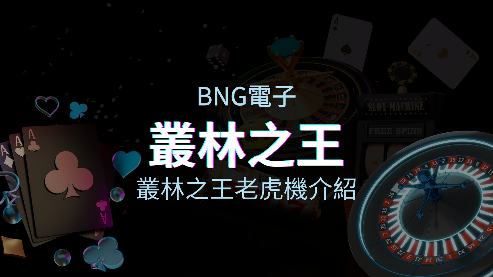 【叢林之王老虎機】內容介紹｜BNG電子｜熱門遊戲排行 | 太陽城