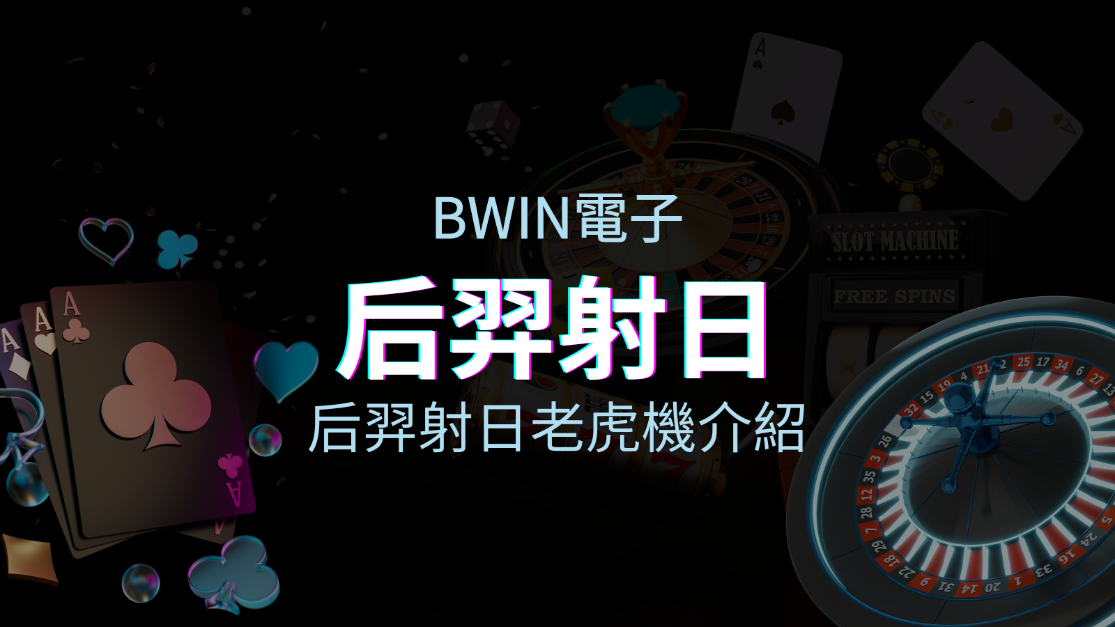 【后羿射日老虎機】內容介紹｜BWIN電子｜熱門遊戲排行 | 太陽城