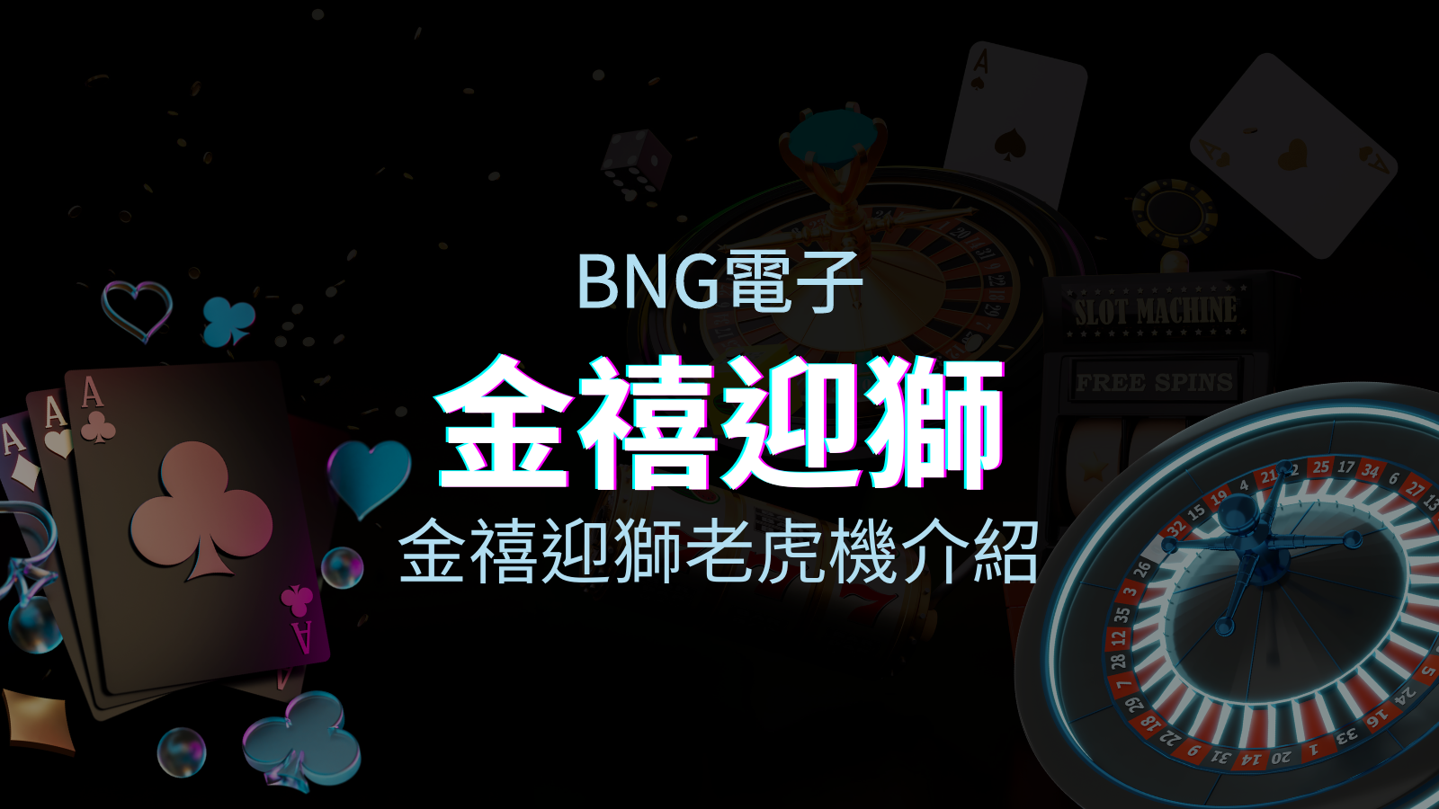 【金禧迎獅老虎機】內容介紹｜BNG電子｜熱門遊戲排行 | 太陽城