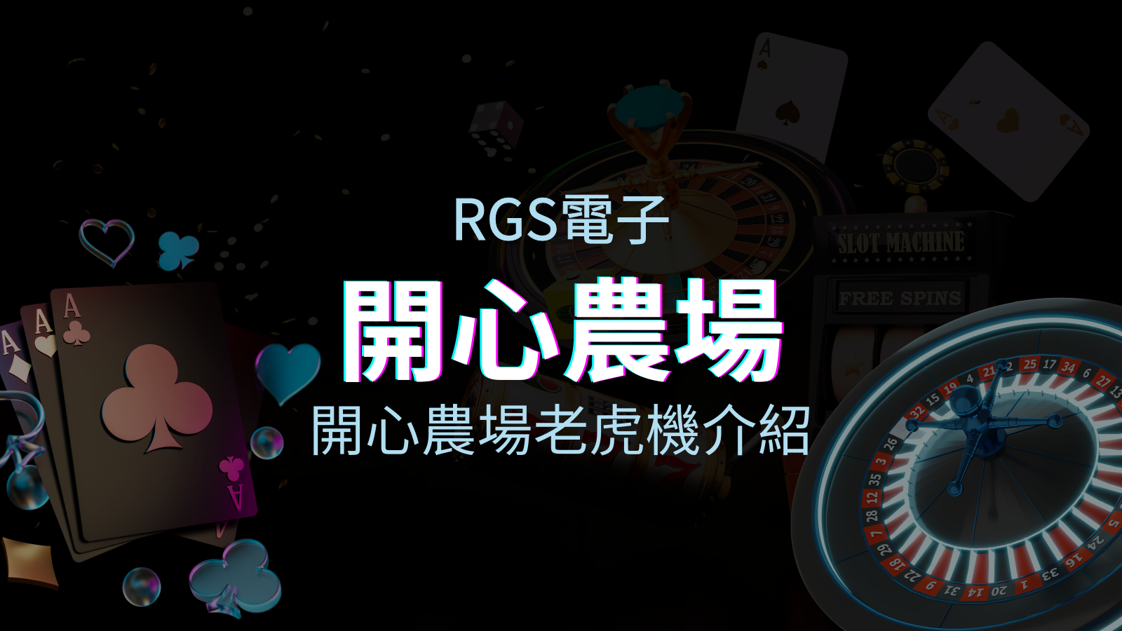 【開心農場老虎機】內容介紹｜RSG電子｜熱門遊戲排行 | 太陽城